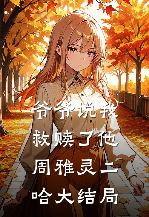 爷爷说我救赎了他周雅灵二哈大结局