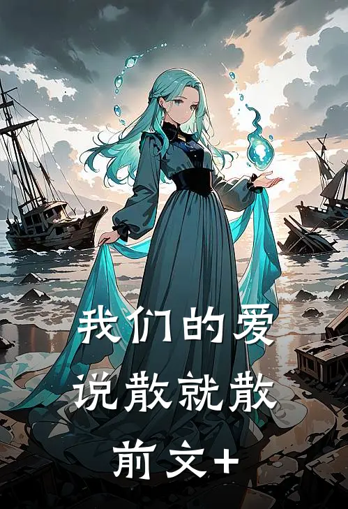 我们的爱，说散就散前文+
