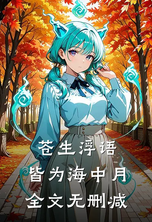 苍生浮语，皆为海中月全文无删减