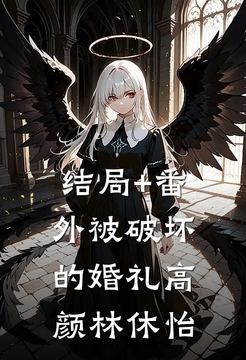 结局+番外被破坏的婚礼高颜林休怡