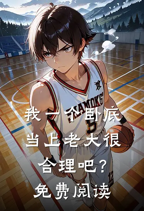 我一个卧底，当上老大很合理吧？免费阅读