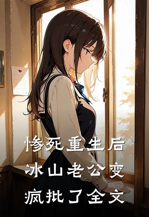 惨死重生后，冰山老公变疯批了全文