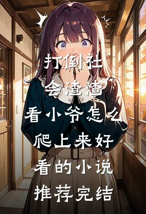打倒社会渣渣，看小爷怎么爬上来好看的小说推荐完结