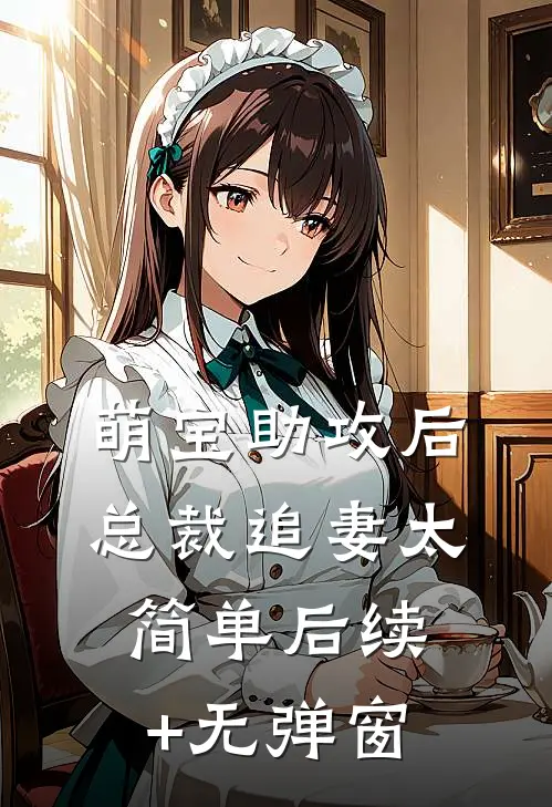 萌宝助攻后，总裁追妻太简单后续+无弹窗