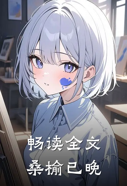 畅读全文桑榆已晚