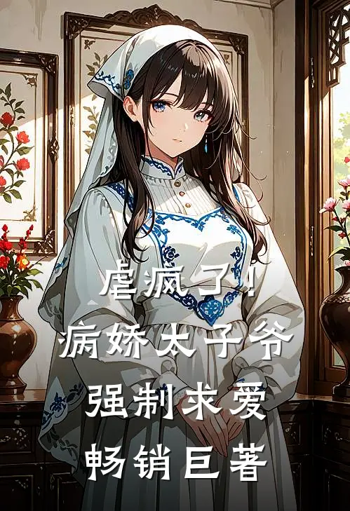 虐疯了！病娇太子爷强制求爱畅销巨著
