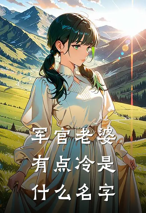 军官老婆有点冷是什么名字