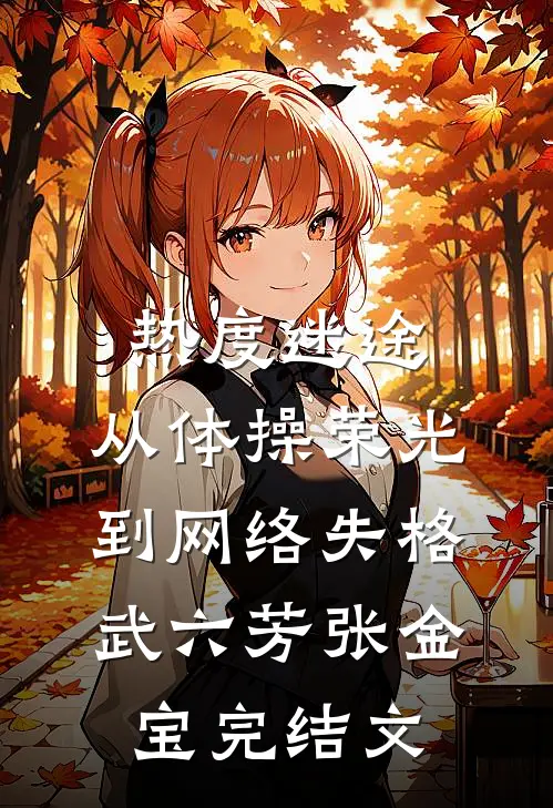 热度迷途：从体操荣光到网络失格武六芳张金宝完结文