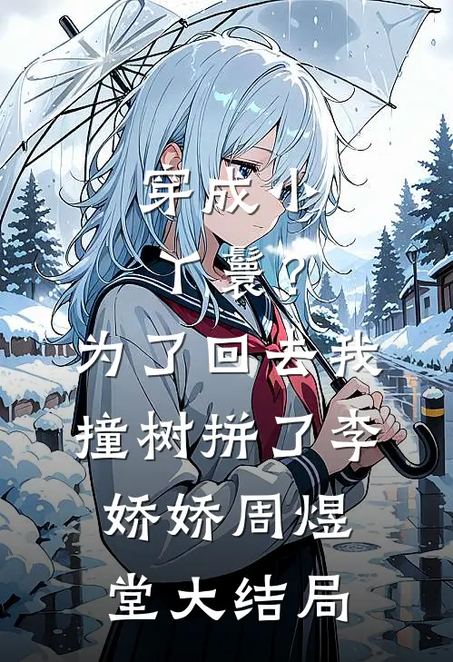 穿成小丫鬟？为了回去我撞树拼了李娇娇周煜堂大结局