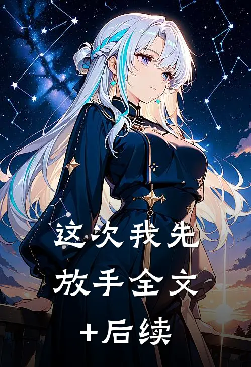 这次我先放手全文+后续