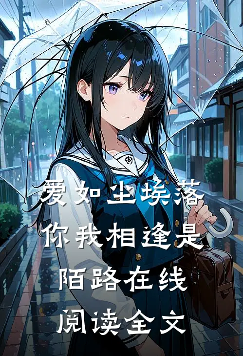 爱如尘埃落，你我相逢是陌路在线阅读全文