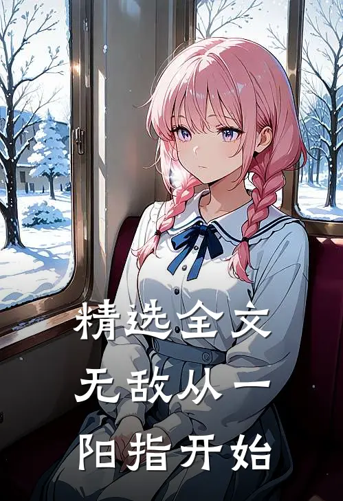 精选全文无敌从一阳指开始