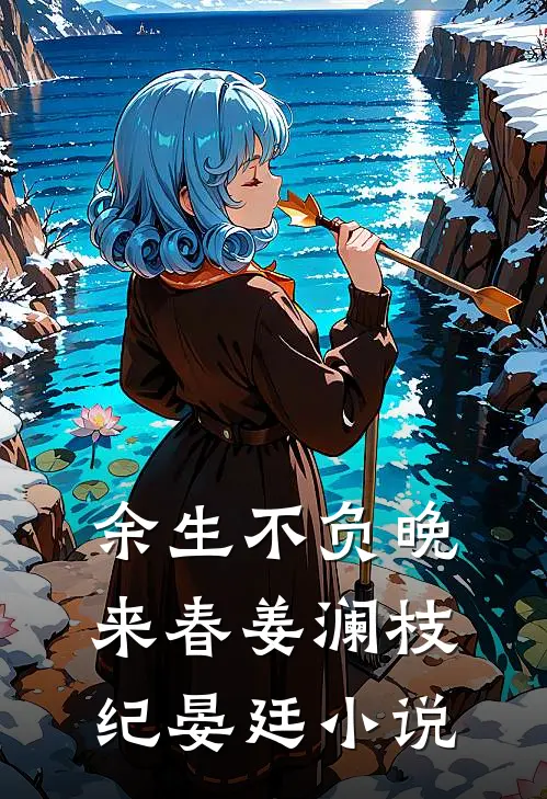 余生不负晚来春姜澜枝纪晏廷小说