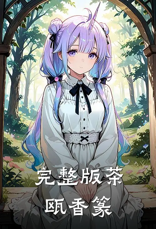 完整版茶瓯香篆