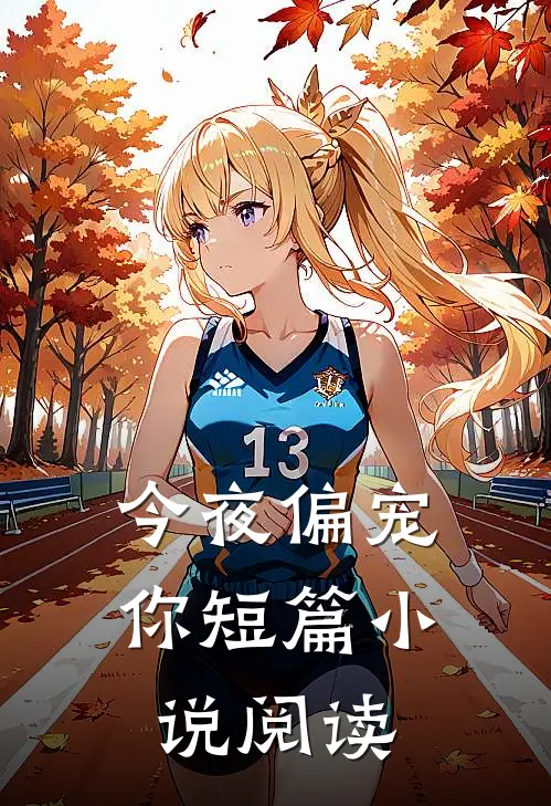 今夜偏宠你短篇小说阅读