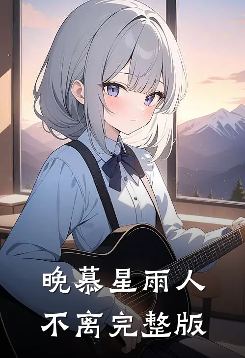 晚慕星雨人不离完整版