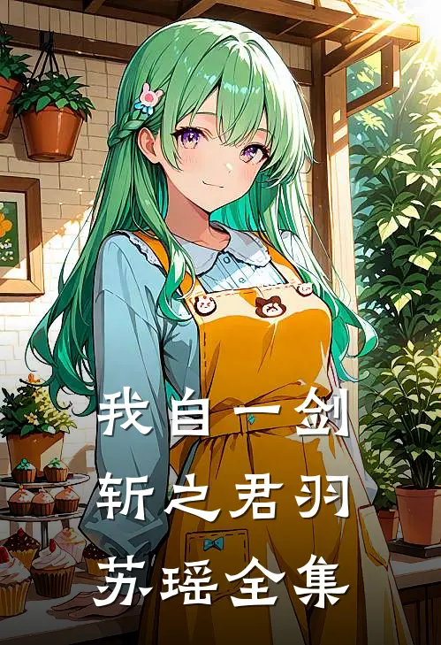 我自一剑斩之君羽苏瑶 全集