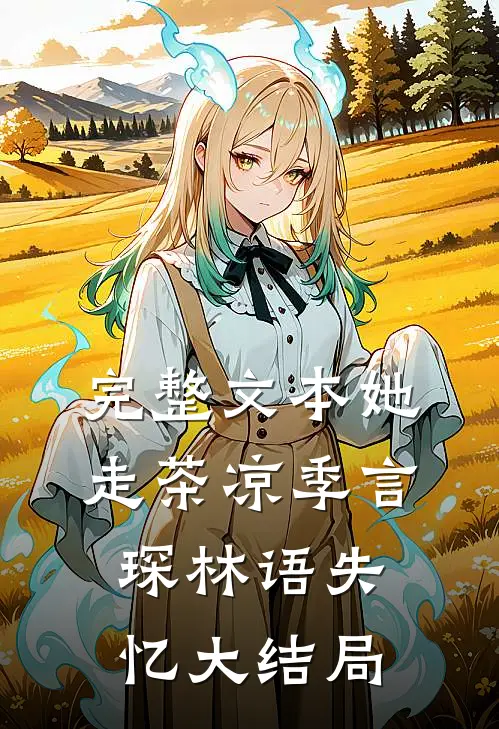 完整文本她走茶凉季言琛林语失忆大结局