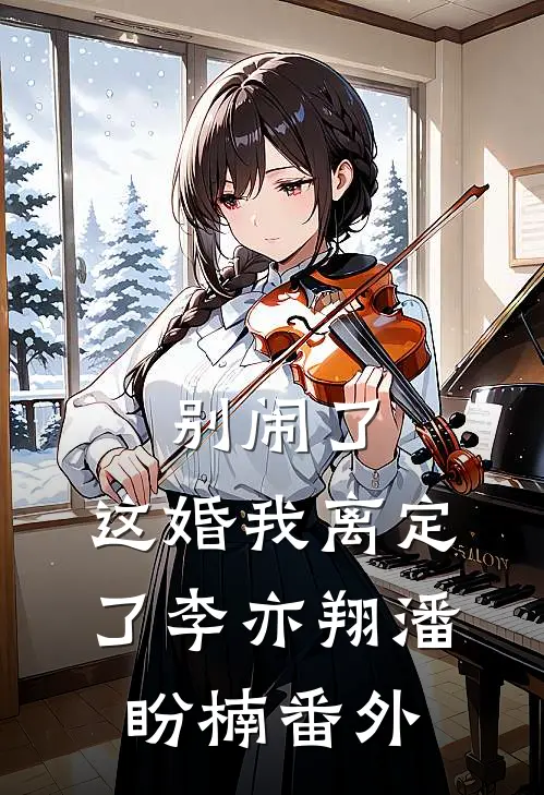 别闹了，这婚我离定了李亦翔潘盼楠 番外