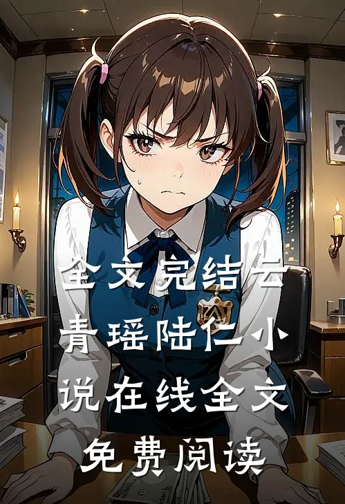 全文完结云青瑶陆仁小说在线全文免费阅读