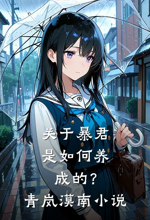 关于暴君是如何养成的？青岚漠南小说