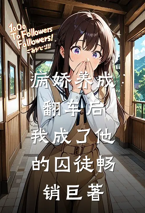 病娇养成翻车后，我成了他的囚徒畅销巨著