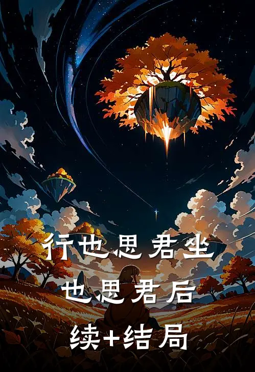 行也思君坐也思君后续+结局