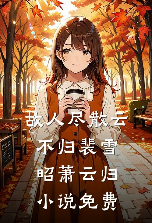 故人尽散云不归裴雪昭萧云归小说免费