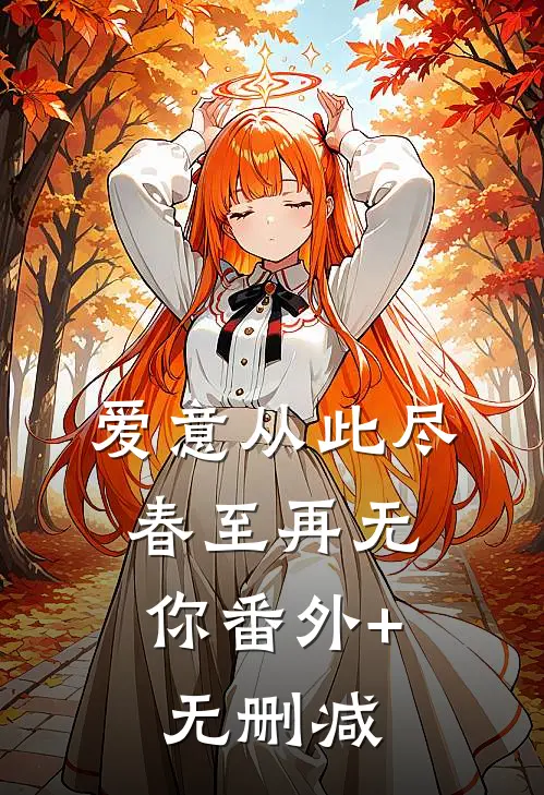 爱意从此尽，春至再无你番外+无删减