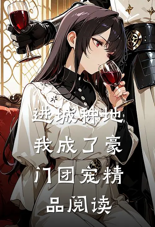 进城种地：我成了豪门团宠精品阅读
