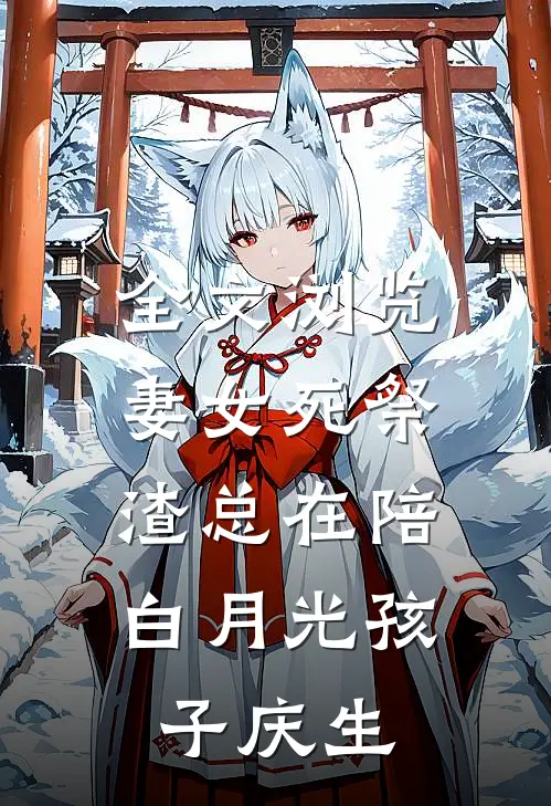全文浏览妻女死祭，渣总在陪白月光孩子庆生