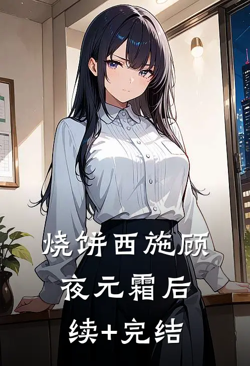 烧饼西施顾夜元霜后续+完结