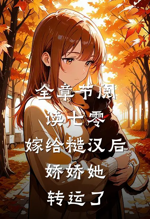 全章节阅读七零：嫁给糙汉后，娇娇她转运了