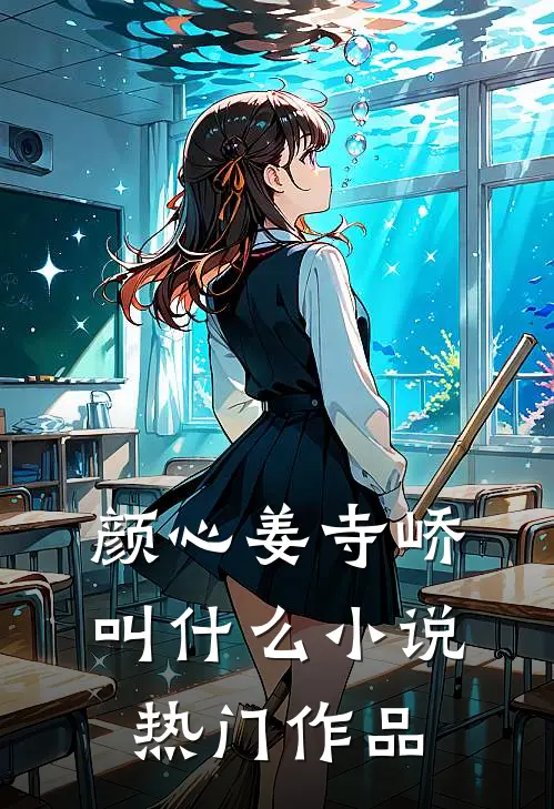 颜心姜寺峤叫什么小说热门作品