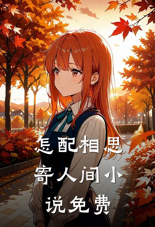 怎配相思寄人间小说免费