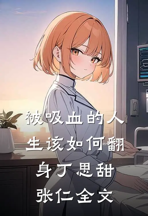 被吸血的人生该如何翻身丁思甜张仁全文