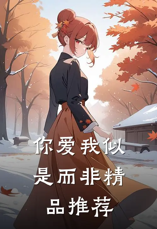 你爱我似是而非精品推荐