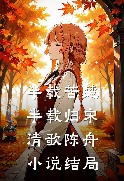 半载苦楚半载归宋清歌陈舟小说结局