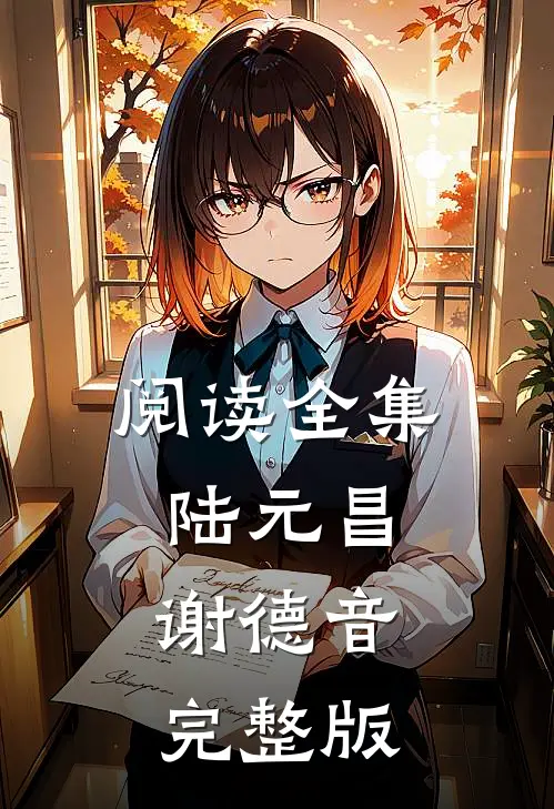 阅读全集陆元昌谢德音完整版