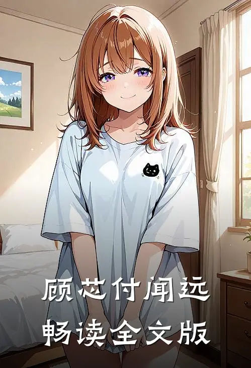 顾芯付闻远畅读全文版