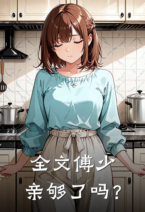 全文傅少，亲够了吗？