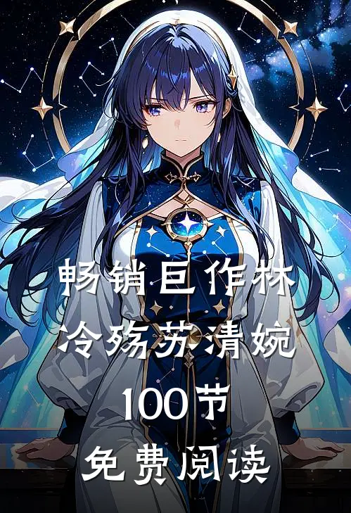畅销巨作林冷殇苏清婉100节免费阅读