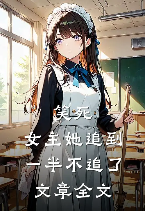 笑死，女主她追到一半不追了文章全文