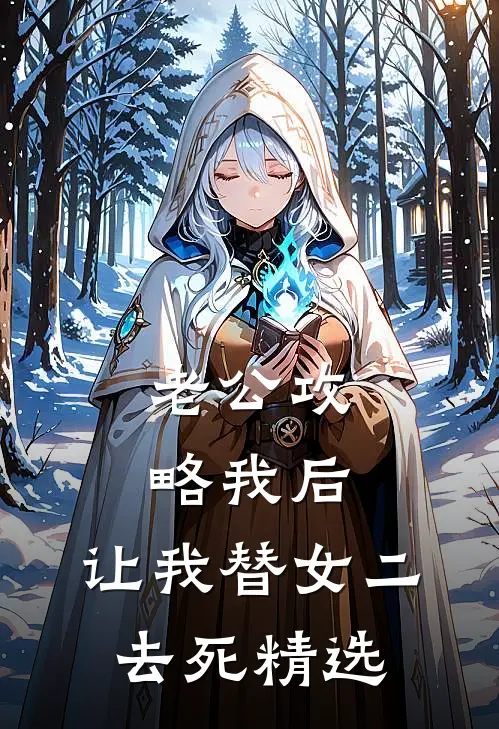 老公攻略我后，让我替女二去死精选