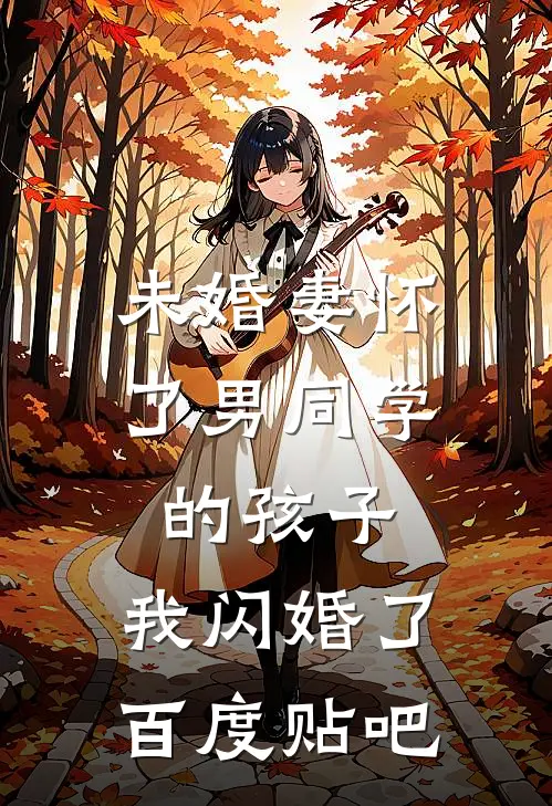 未婚妻怀了男同学的孩子，我闪婚了百度贴吧