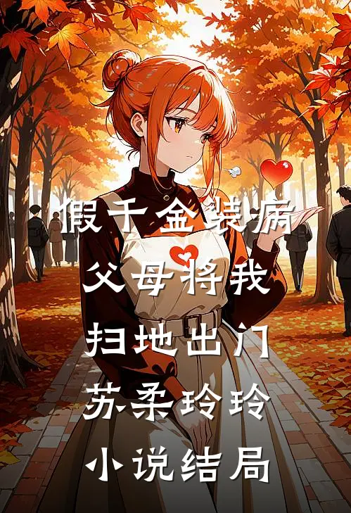 假千金装病，父母将我扫地出门苏柔玲玲小说结局
