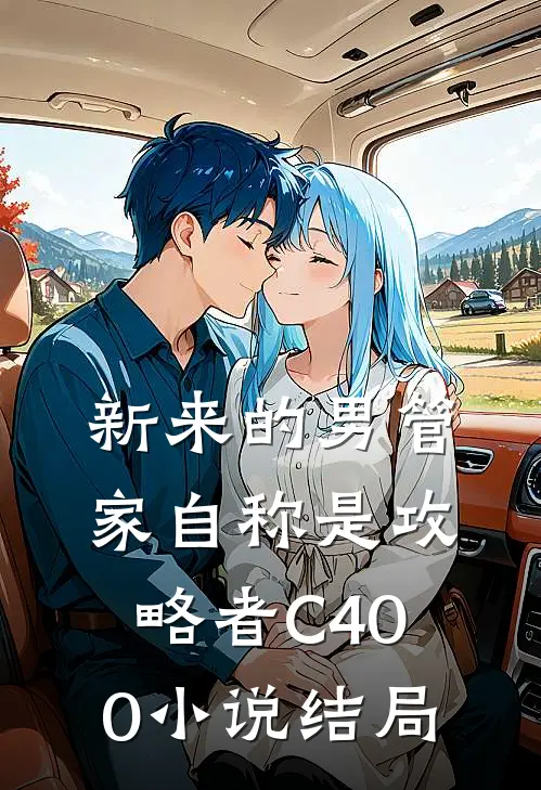 新来的男管家自称是攻略者C400小说结局