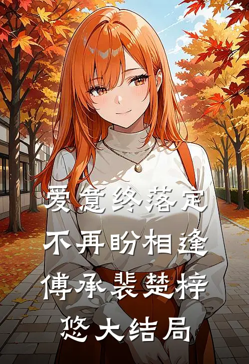 爱意终落定，不再盼相逢傅承裴楚梓悠大结局