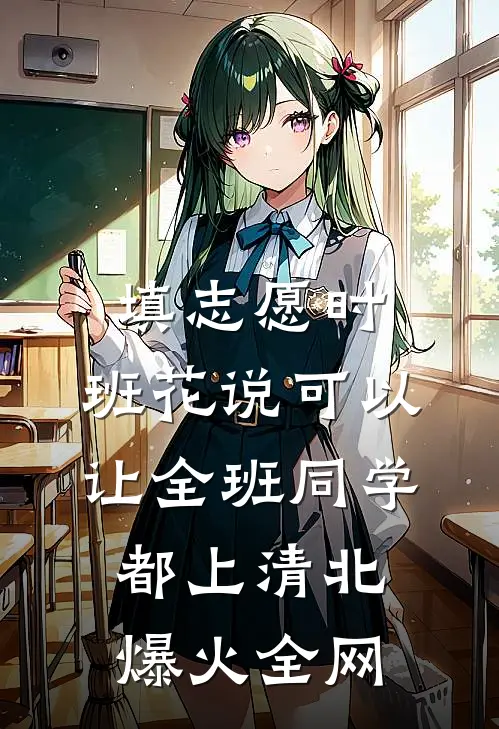 填志愿时，班花说可以让全班同学都上清北爆火全网