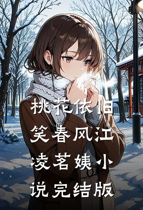 桃花依旧笑春风江凌茗姨小说完结版